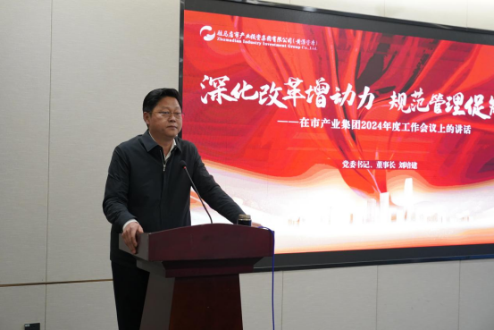 2.7駐馬店產(chǎn)業(yè)集團(tuán)召開2024年度工作會(huì)議546.png